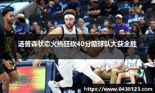 汤普森状态火热狂砍40分助球队大获全胜