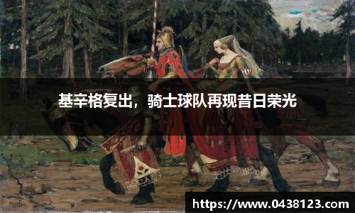 基辛格复出，骑士球队再现昔日荣光