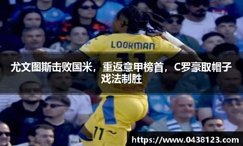 尤文图斯击败国米，重返意甲榜首，C罗豪取帽子戏法制胜