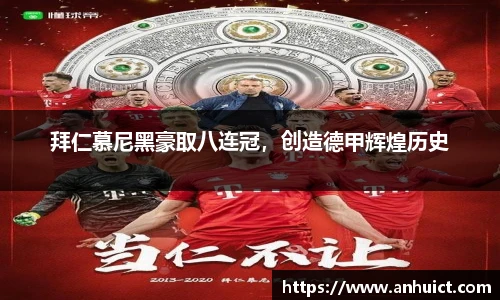 拜仁慕尼黑豪取八连冠，创造德甲辉煌历史