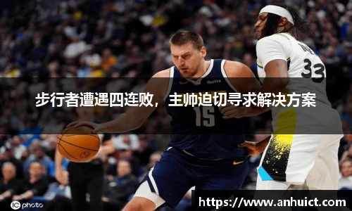 步行者遭遇四连败，主帅迫切寻求解决方案