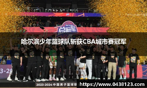 哈尔滨少年篮球队斩获CBA城市赛冠军