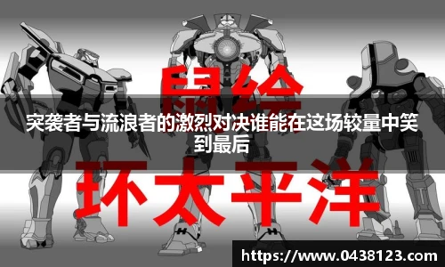 突袭者与流浪者的激烈对决谁能在这场较量中笑到最后