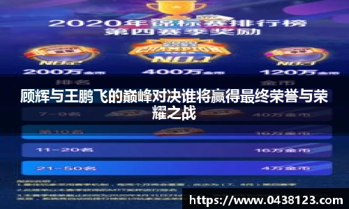顾辉与王鹏飞的巅峰对决谁将赢得最终荣誉与荣耀之战