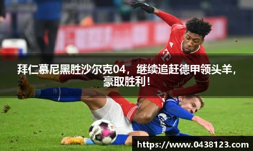 拜仁慕尼黑胜沙尔克04，继续追赶德甲领头羊，豪取胜利！