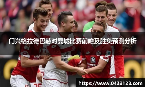 门兴格拉德巴赫对曼城比赛前瞻及胜负预测分析