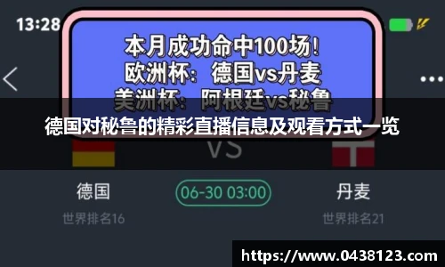 德国对秘鲁的精彩直播信息及观看方式一览