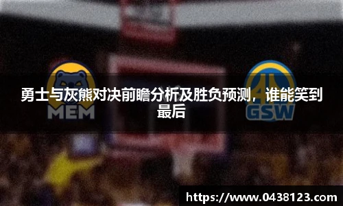 勇士与灰熊对决前瞻分析及胜负预测，谁能笑到最后