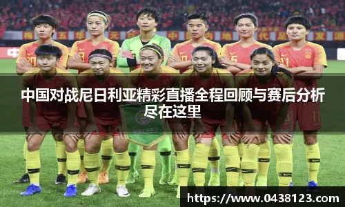 中国对战尼日利亚精彩直播全程回顾与赛后分析尽在这里