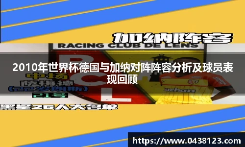 2010年世界杯德国与加纳对阵阵容分析及球员表现回顾