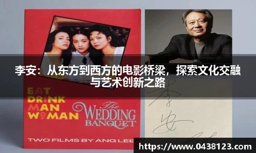 李安：从东方到西方的电影桥梁，探索文化交融与艺术创新之路