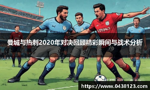 曼城与热刺2020年对决回顾精彩瞬间与战术分析