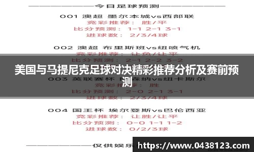 美国与马提尼克足球对决精彩推荐分析及赛前预测
