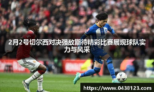 2月2号切尔西对决强敌期待精彩比赛展现球队实力与风采