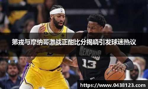 第戎与摩纳哥激战正酣比分揭晓引发球迷热议