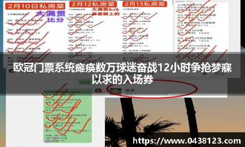 欧冠门票系统瘫痪数万球迷奋战12小时争抢梦寐以求的入场券